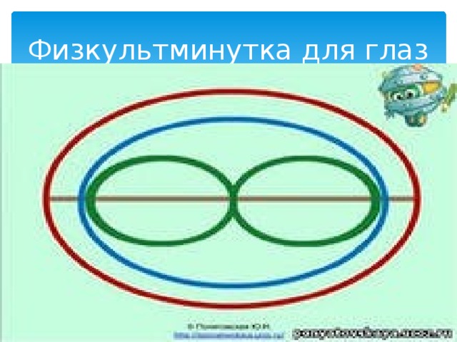 Физкультминутка для глаз