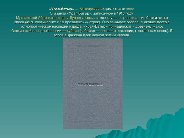 Урал батыр на башкирском. Урал-батыр Башкирский эпос. Башкирские легенды об Урале. Эпос а Урал Батыре на башкирском языке. Урал батыр эпос на башкирском языке.
