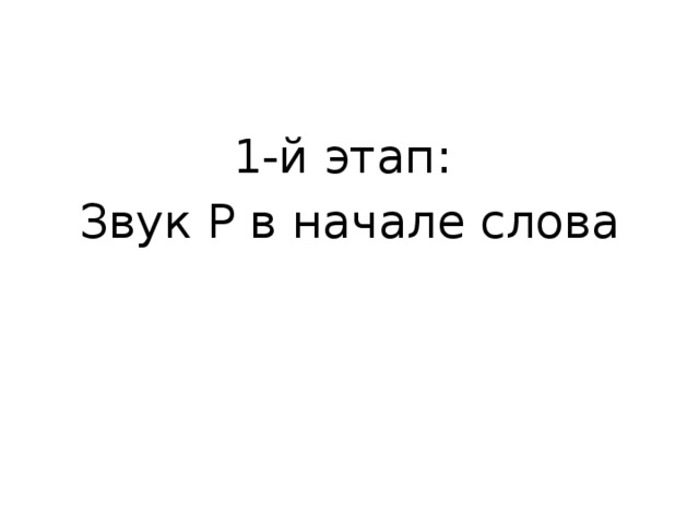 1-й этап: Звук Р в начале слова 