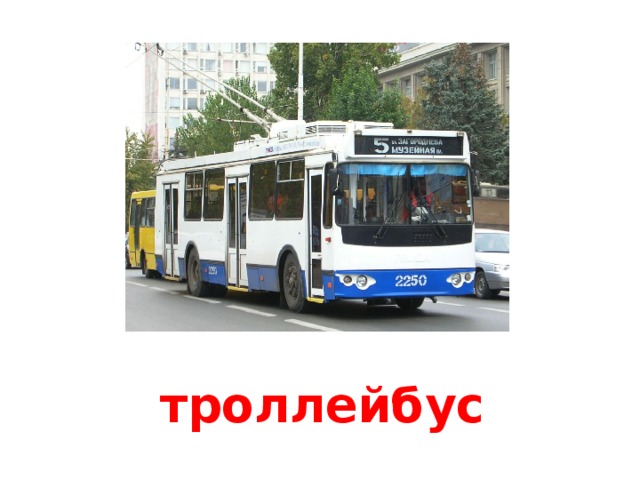 троллейбус 