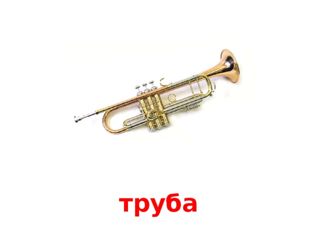труба 