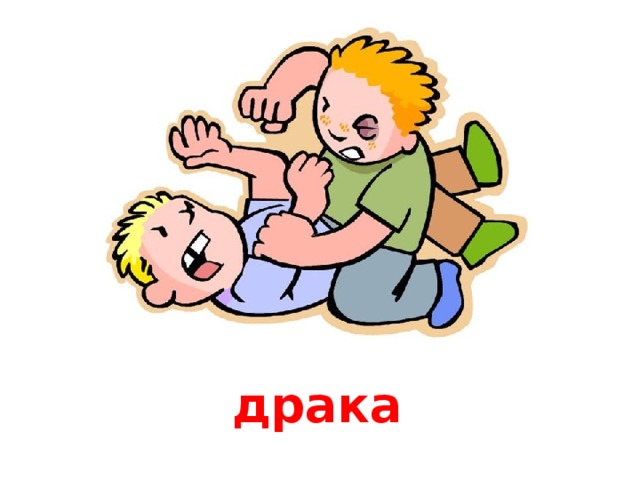 драка 