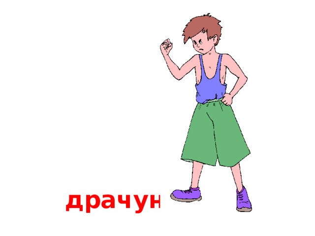 драчун 