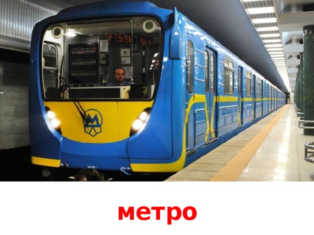 метро 