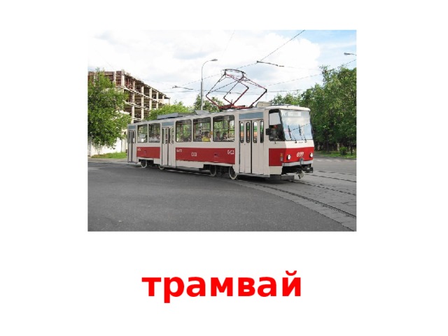 трамвай 