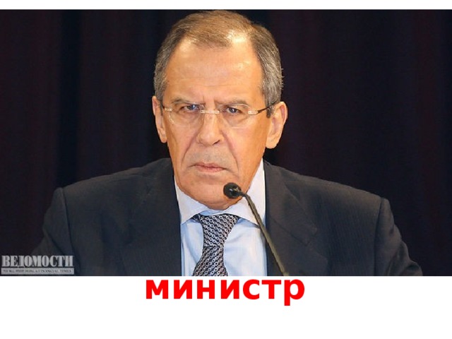 министр 