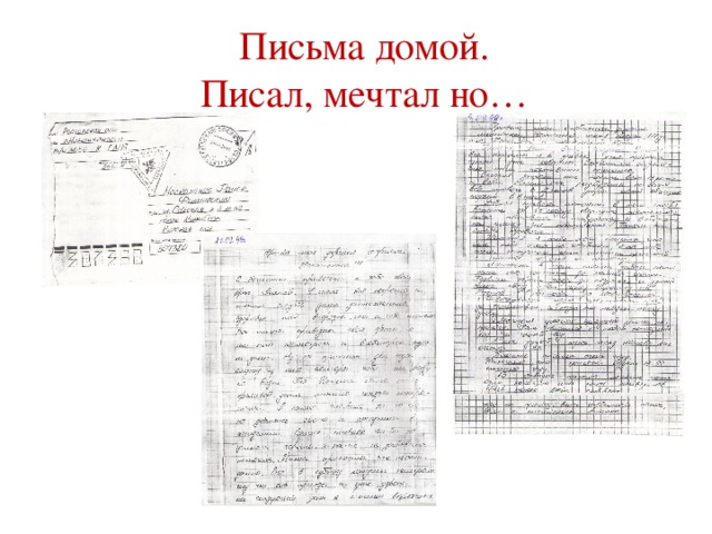 Письмо домой. Письмо домой текст. Гуф письмо домой текст. Песня письмо домой.