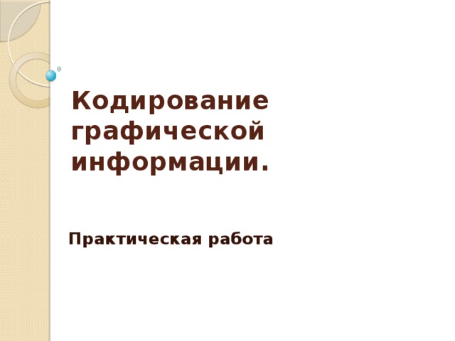 Кодирование графической информации. Практическая работа