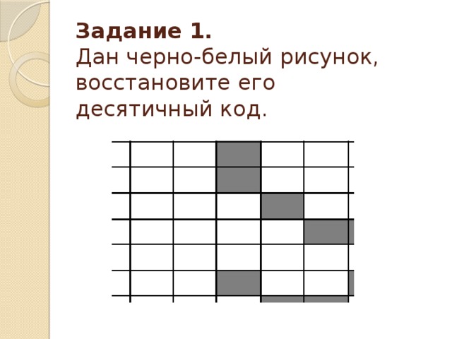 Задание 1.  Дан черно-белый рисунок, восстановите его  десятичный код.