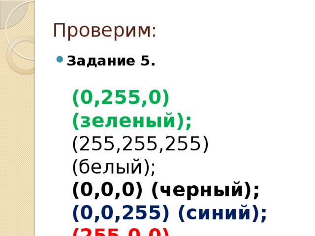 Проверим: Задание 5. (0,255,0) (зеленый); (255,255,255) (белый); (0,0,0) (черный); (0,0,255) (синий); (255,0,0) (красный).