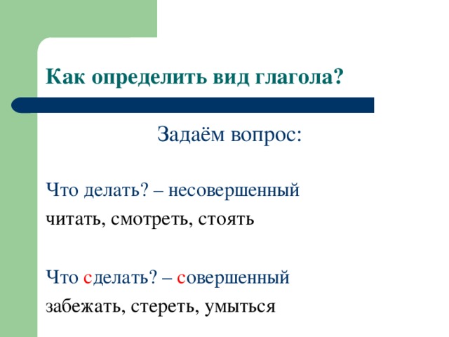 Остаться вид глагола. Совершенный и несовершенный вид глагола. Совершеннный не совершен ный вид глаголп. Как определить совершенный и несовершенный вид глагола. Совершенный и несовершенный вид глагола мягкий знак.