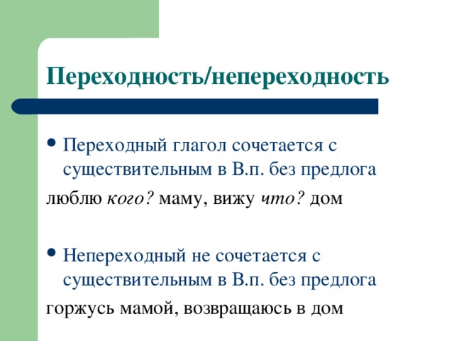 Глагол непереходный как определить 6 класс. Как определить переходной и непереходной глагол. Переходные и непереходные глаголы таблица. Как определить переходные и непереходные глаголы в русском языке. Переходные и непереходные глаголы в русском языке таблица.