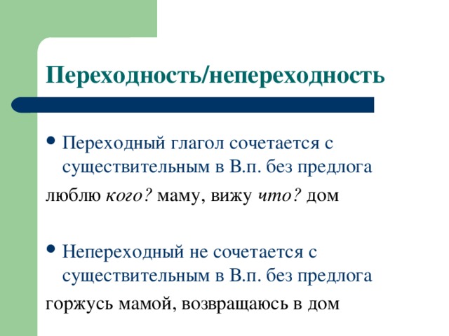 Нарисовать переходный или непереходный глагол