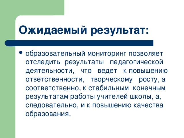 Астраханский мониторинг образования. Ожидаемый результат педагогической деятельности. Конечный результат педагогики это. Результат это в педагогике. Ожидаемые Результаты в педагогике.