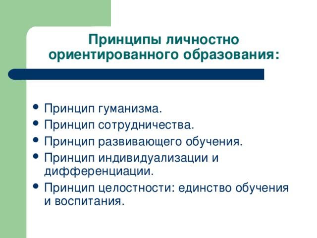 Модели личностно ориентированного образования. Принципы личностно-ориентированного обучения. Принципов личностно ориентированного. Принципы личностно-ориентированного образования школьников. 2. Принципы личностно ориентированного обучения..