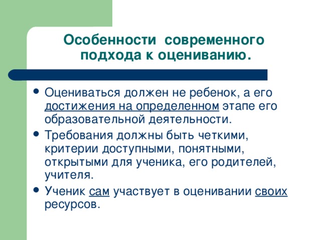 Особенности современного образования. Подходы современного оценивания. Особенности современных подходов. Современные подходы к оценке результатов обучения.