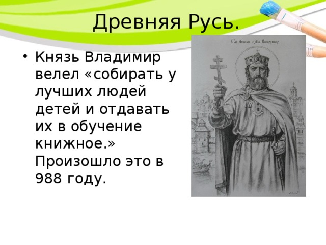 Коль ты князь собирай. Князья древней Руси. Школа князя Владимира.