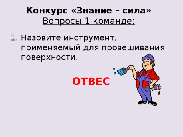 Усилие вопрос. Знание сила викторина. Вопросы в игре знание сила. Знание сила ответы на вопросы. Знание сила игра вопросы и ответы.