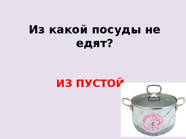 Из какой посуды нельзя ничего съесть. Из какой посуды нельзя есть. Из какой посуды не едят. Из какой посуды никогда не едят. Из какой посуды нельзя ничего кушать.