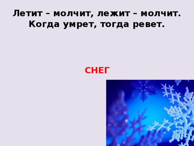 Загадки лежит молчит. Летит молчит лежит молчит когда. Летит молчит лежит молчит загадка. Летит молчит загадка. Летит молчит, когда.