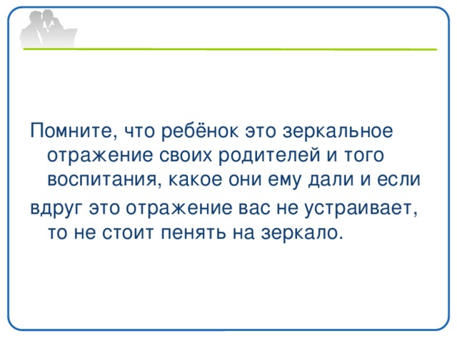 Высказывание отражает. Дети отражение своих родителей. Дети отражение родителей цитаты. Дети отражение своих родителей цитата. Дети наше отражение.