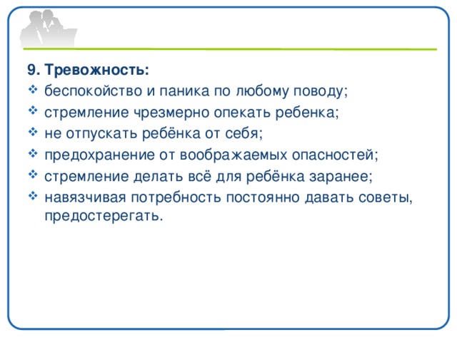 9. Тревожность: