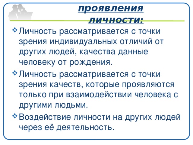 проявления личности :