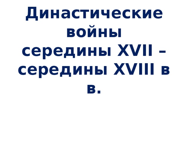 Презентация "Династические войны середины XVII – середины XVIII в.в." Новая история 7 класс.