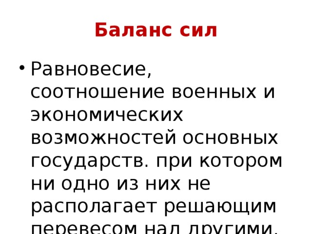 Международные отношения в поисках равновесия презентация 8 класс