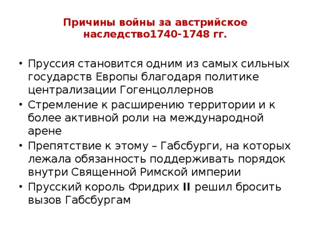 Презентация война за австрийское наследство