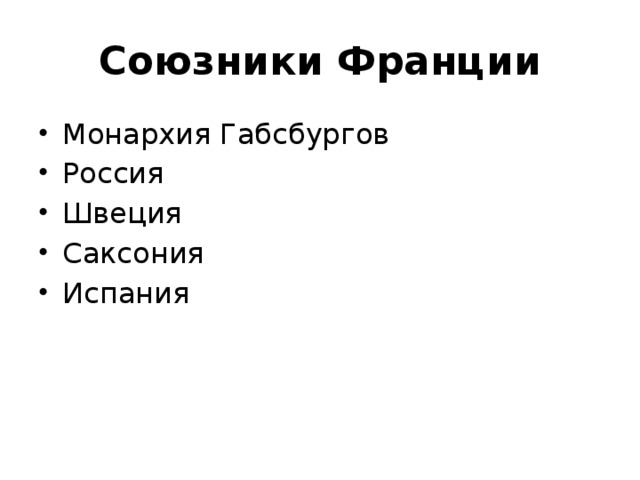 Союзники франции. Союзники королевства Франции. Союзники Франции к середине 18 в. У кого союзник была Франция.