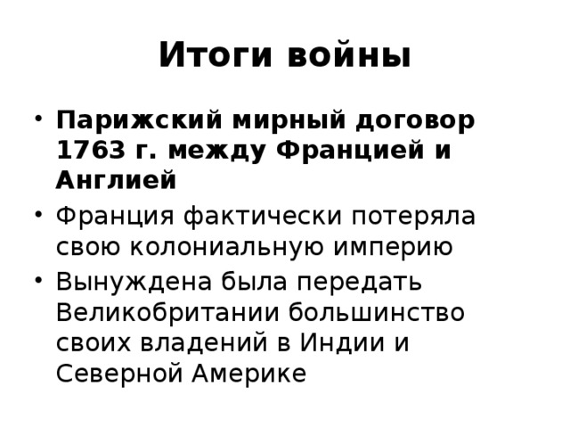 Парижский договор. Парижский мир 1763. Итоги парижского мира 1763. Парижский договор 1763. Парижский мир 1763 условия.