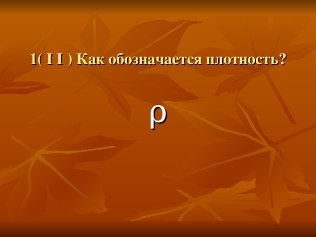 Как обозначается плотность. Плотность как обознвача. Плотность как обозночаетс. Как обозначается плотность в физике.