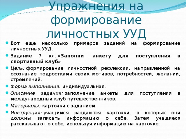 Результаты развития личности. Задания на развитие личностных УУД В начальной школе по математике. Задание на формирование личностных УУД. Упражнения на формирование личностных УУД. Задачи для формирования личностных УУД.