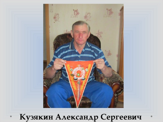 Кузякин Александр Игоревич