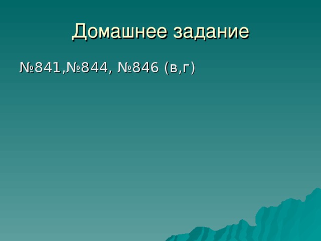 Домашнее задание № 841,№844, №846 (в,г) 