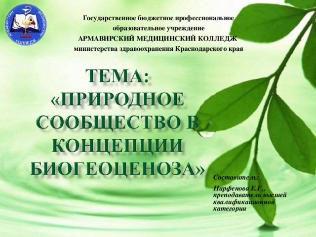 Государственное бюджетное профессиональное образовательное учреждение АРМАВИРСКИЙ МЕДИЦИНСКИЙ КОЛЛЕДЖ министерства здравоохранения Краснодарского края Составитель: Парфенова Е.Г., преподаватель высшей квалификационной категории 