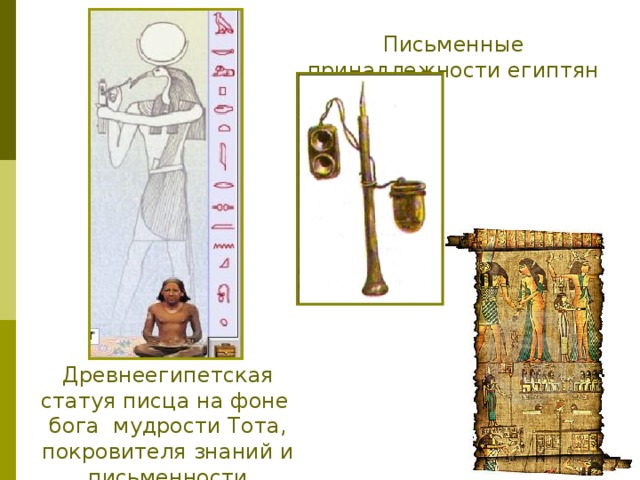 Письменные принадлежности египтян Древнеегипетская статуя писца на фоне бога мудрости Тота, покровителя знаний и письменности 3 