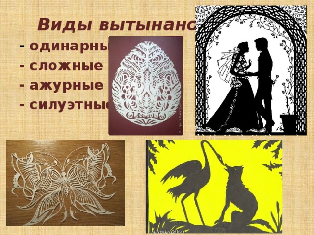  Виды вытынанок - одинарные - сложные - ажурные - силуэтные  