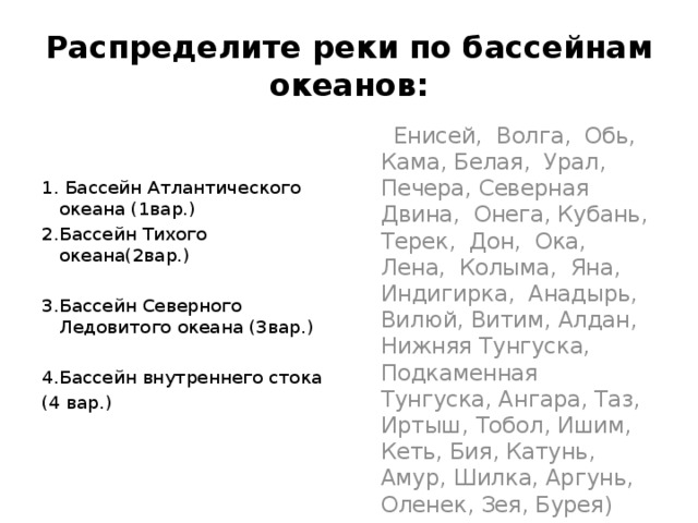 От волги до енисея текст. Распределите реки по бассейнам. Распределите реки по бассейнам океанов. Распределите реки по бассейнам океанов Кама. Распределите реки по бассейнам океанов Енисей Волга Обь Кама.