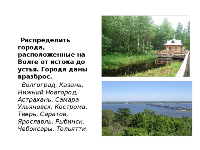 На какой реке располагается город. Города расположенные на Волге. Города расположенные на берегу Волги. Распределите города расположенные на Волге от истока до устья. Крупнейшие города на берегах реки Волга.