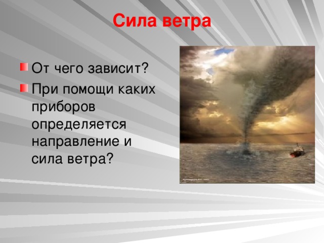 Сила ветра   От чего зависит? При помощи каких приборов определяется направление и сила ветра? 