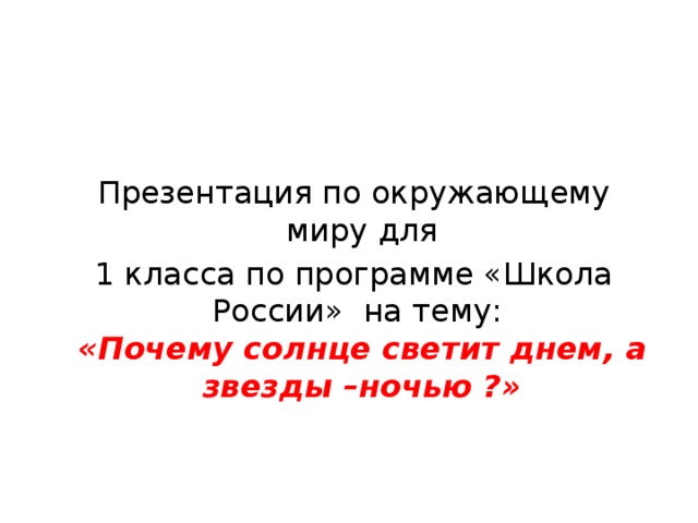 Урок окружающего мира 1 класс почему солнце светит днем а звезды ночью с презентацией