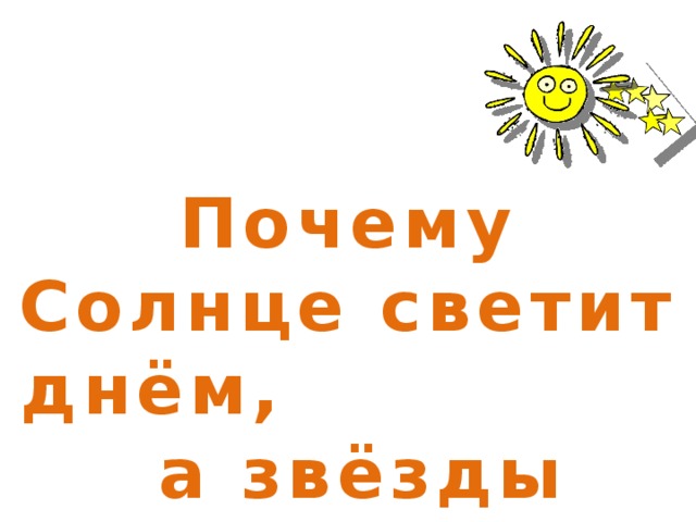 Почему солнце светит днем а звезды ночью технологическая карта