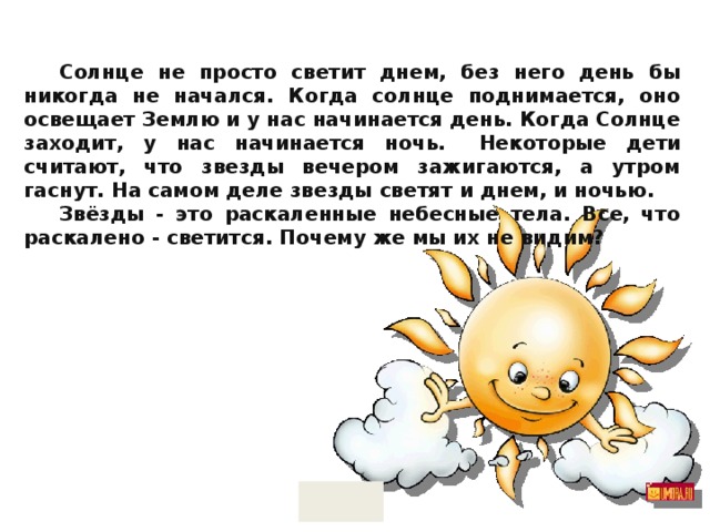 Рассказ солнышко. Солнышко не светит. Солнце светит днем. Почему светит солнце. Почему солнце светит днём а звёзды ночью.