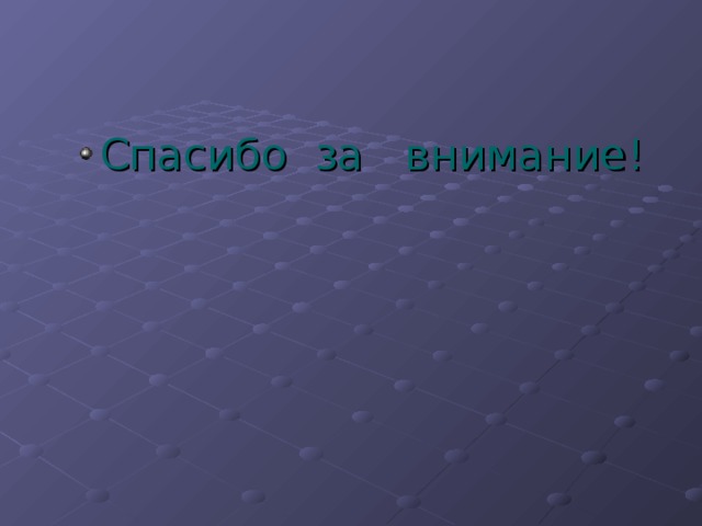 Спасибо за внимание! Спасибо за внимание! 