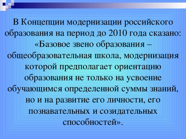Проект модернизации российского образования Концепция модернизации российского образования на период до