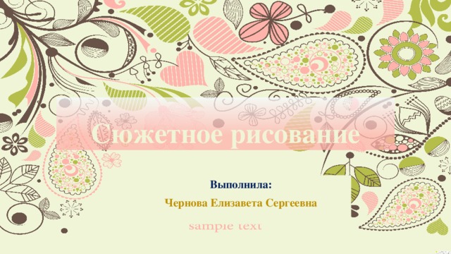 Сюжетное рисование Выполнила: Чернова Елизавета Сергеевна 