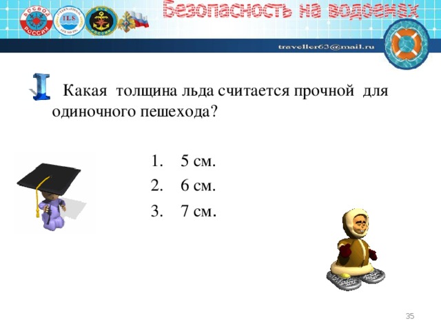 Для одиночного пешехода лед считается. Какая толщина льда считается прочной для одиночного пешехода. Какая толщина льда считается прочной для одиночного. Какой толщины лёд считается прочным. Толщина льда для одиночных пешеходов.