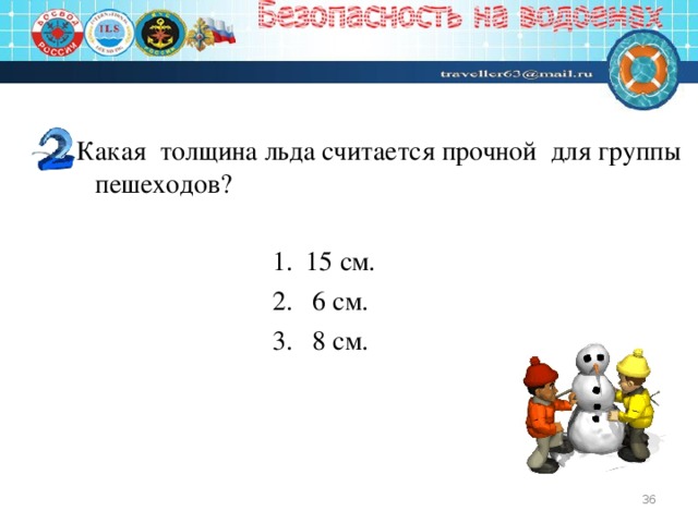 Для одиночного пешехода лед считается. Какая толщина льда считается прочной для группы пешеходов?. Какой толщины лёд считается прочным. Толщина льда для группы. Какой лед считается прочным для одиночных пешеходов?.